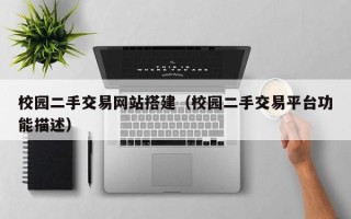 芜湖校园二手交易网站搭建（校园二手交易平台功能描述）