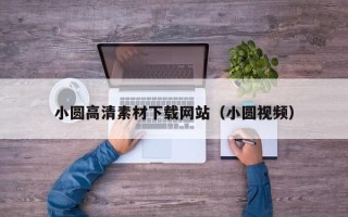 芜湖小圆高清素材下载网站（小圆视频）