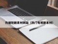芜湖热播短剧素材网站（热门电视剧素材）