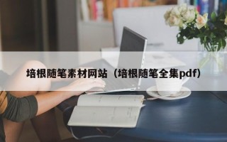芜湖培根随笔素材网站（培根随笔全集pdf）