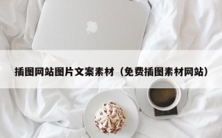 芜湖插图网站图片文案素材（免费插图素材网站）