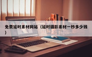 芜湖免费延时素材网站（延时摄影素材一秒多少钱）