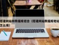 芜湖搭建网站和数据库结合（搭建网站数据库地址怎么填）