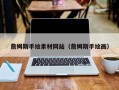 芜湖詹姆斯手绘素材网站（詹姆斯手绘画）