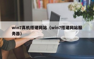 芜湖win7真机搭建网站（win7搭建网站服务器）