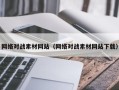 芜湖网络对战素材网站（网络对战素材网站下载）