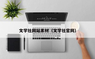 芜湖文学社网站素材（文学社官网）